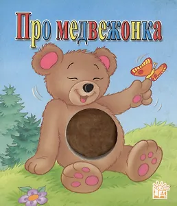 Про медвежонка (Пушистый Бочок) (картон)