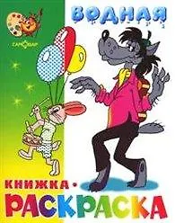 Книга Волк заяц и другие Водная кн.-раскраска (м) (Самовар) () — 3