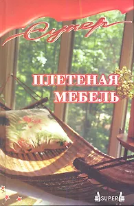 Плетеная мебель