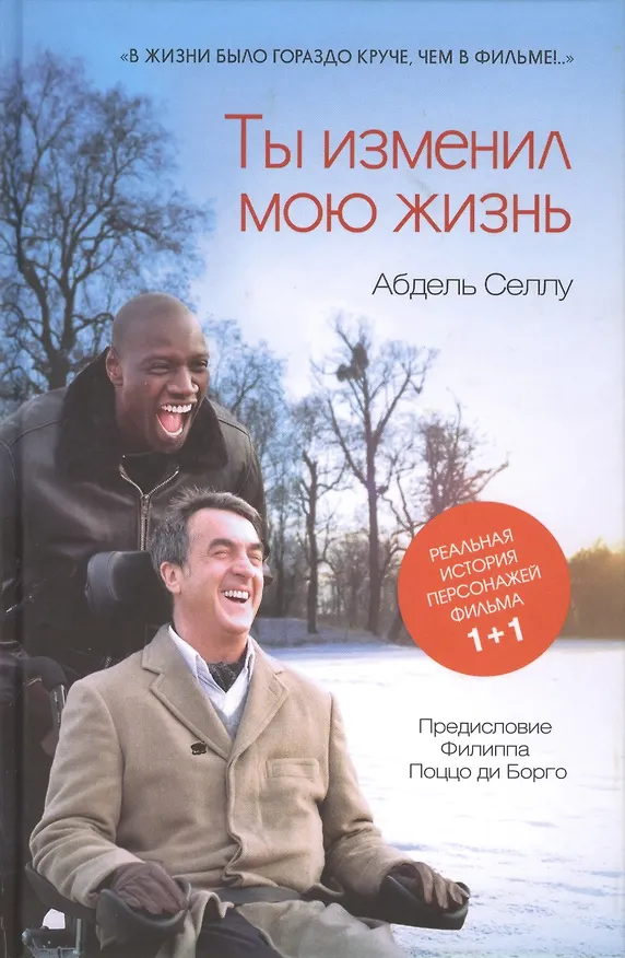 Книга Ты изменил мою жизнь (Абдель Селлу) — 1