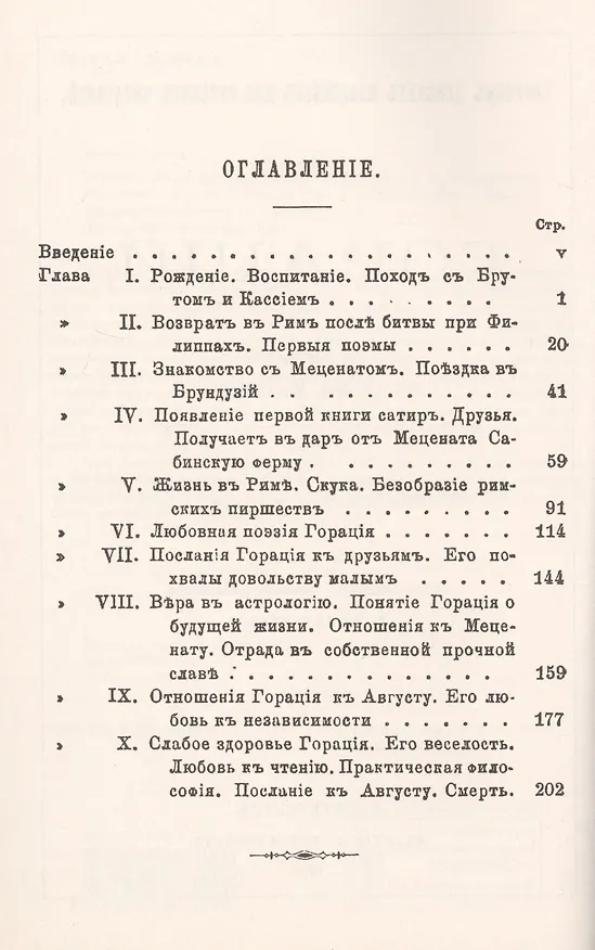 Книга Гораций. Жизнь и поэзия (Теодор Мартин) — 2