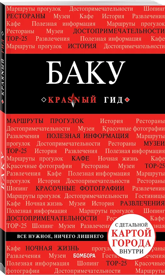 Книга Баку. 2-е изд., испр. и доп. (Анна Сахарова) — 4