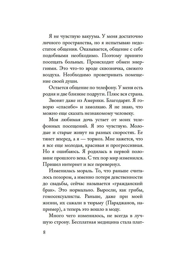 Книга Ничем не интересуюсь, но всё знаю (Виктория Токарева) — 11