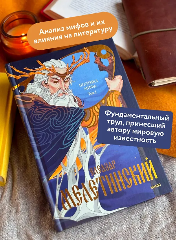 Книга Поэтика мифа. Том I (Елеазар Мелетинский) — 6