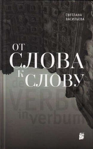 

От слова к слову