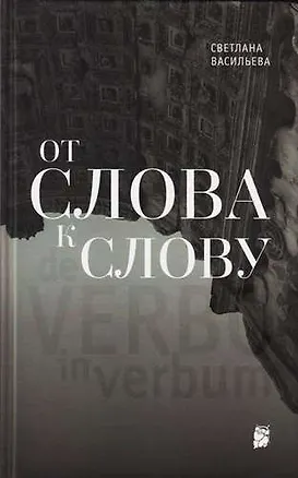 Книга От слова к слову ()