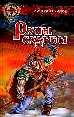 Еретик. Руны судьбы 1347736
