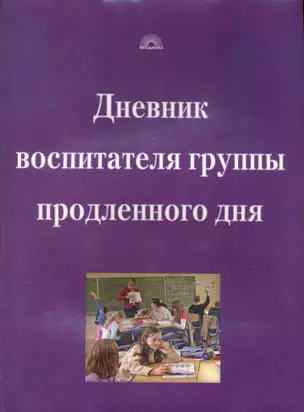 Дневник воспитателя группы продленного дня (мягк). Кочергина А. (5 за знания) — 2113259 — 1