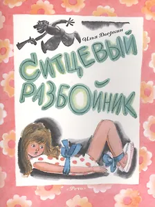Ситцевый разбойник