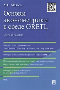 Основы эконометрики в среде GRETL.Уч.пос.