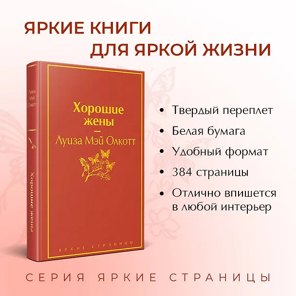 Книга Хорошие жены (Луиза Мэй Олкотт) — 6