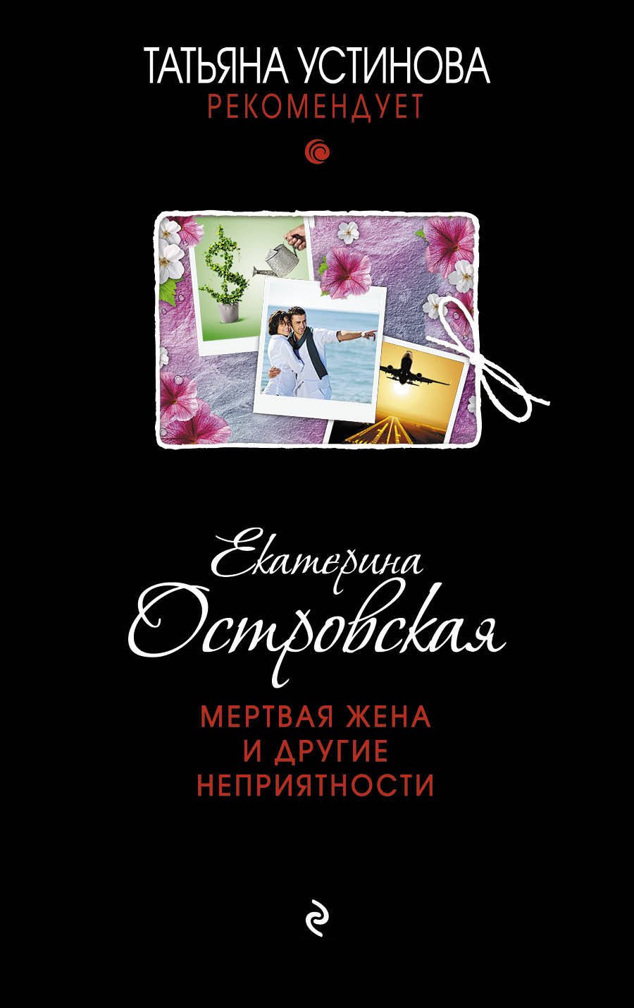 

Мертвая жена и другие неприятности: роман