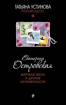 Книга Мертвая жена и другие неприятности: роман (Екатерина Островская, Екатерина Островская)