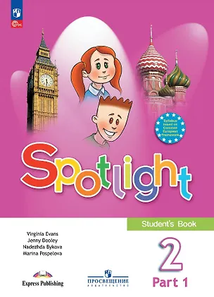 Книга Английский язык. 2 класс. Учебник. В 2-х частях. Часть 1 (Дженни Дули, Марина Поспелова, Надежда Быкова)