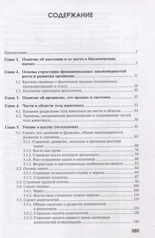 Книга Анатомия домашних животных. Часть 1 (Наталья Слесаренко, Ирина Хрусталева, Хамидулла Баймишев) — 2