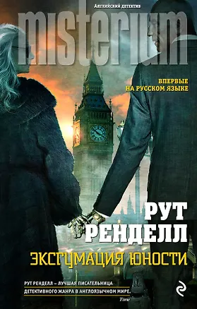 Книга Эксгумация юности (Рут Ренделл)