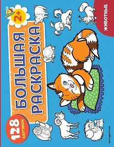 Животные. Большая раскраска