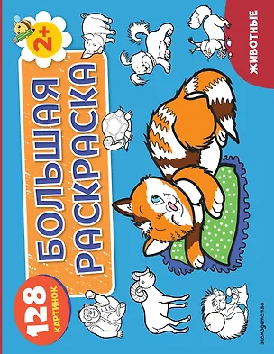 Книга Животные. Большая раскраска ()