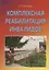 Комплексная реабилитация инвалидов в учреждениях социальной защиты : Учебно-практическое пособие — 2360266 — 2