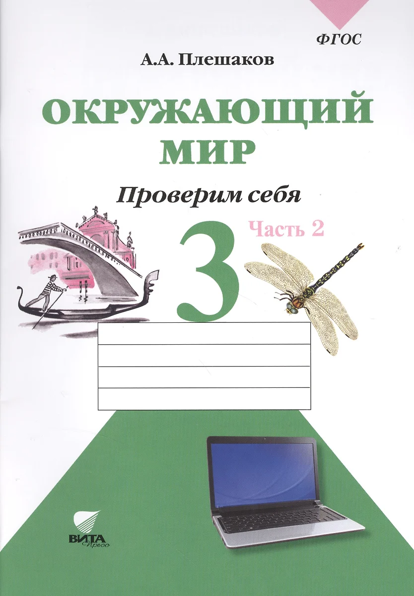 Окружающий мир. 3 класс. Проверим себя: тетрадь для учащихся начальной  школы в 2 частях. Ч. 2 (Андрей Плешаков) - купить книгу с доставкой в  интернет-магазине «Читай-город».