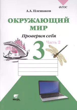 Окружающий мир. 3 класс. Проверим себя: тетрадь для учащихся начальной школы в 2 частях. Ч. 2 — 2368883 — 1