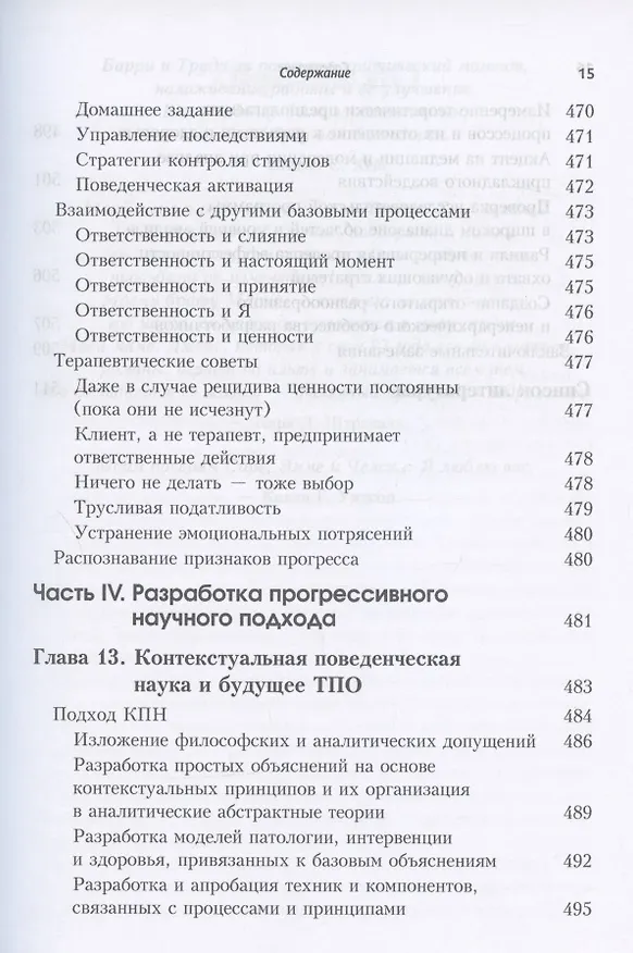 Книга Терапия принятия и ответственности. Процессы и практика осознанных изменений (Кирк Д. Штросаль, Стивен Хейс, Келли Г. Уилсон) — 11
