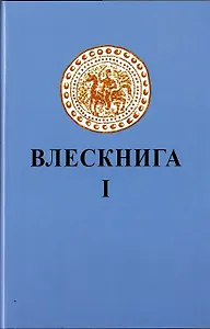 Влескнига 1