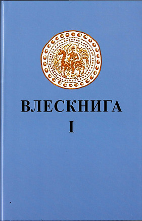 Влескнига 1 — 2966257 — 1