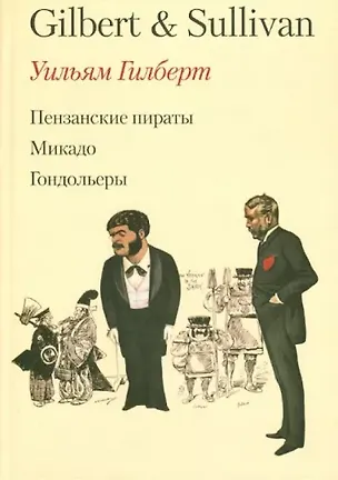 Книга Оперетты Гилберта и Салливена. Перевод и предисловие Георгия Бена. / Пензанские пираты Микадо Гондольеры (Георгий Бен)