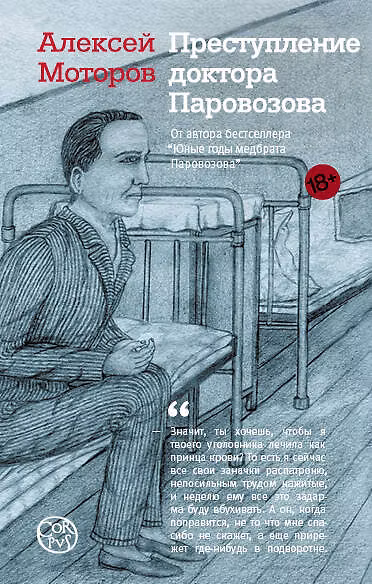 Книга Преступление доктора Паровозова (Алексей Моторов) — 1