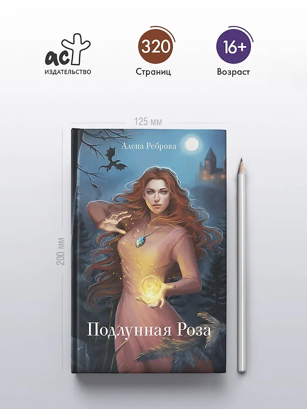 Книга Подлунная Роза (Алёна Реброва) — 5
