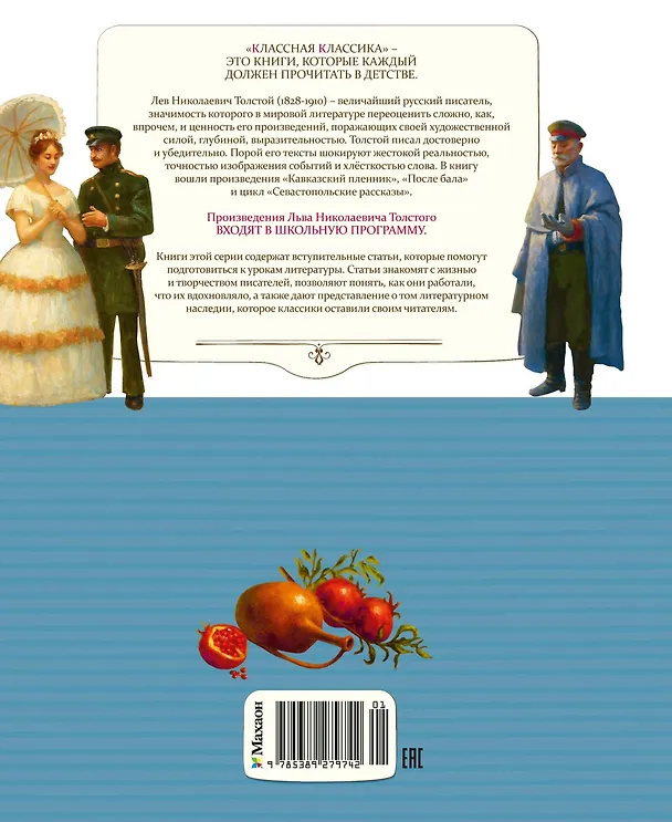 Книга Севастопольские рассказы (Лев Толстой) — 2