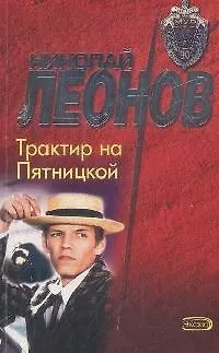 Книга Трактир на Пятницкой (мягк) (МУР) Леонов Н. (Эксмо) (Николай Леонов) — 1