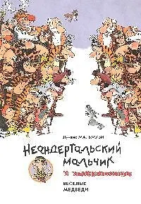 Неандертальский мальчик и Кроманьонцы. Веселые медведи : Повесть