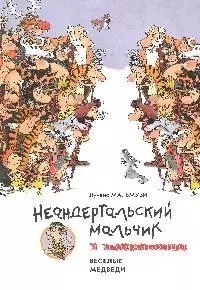 Неандертальский мальчик и Кроманьонцы. Веселые медведи : Повесть — 2183102 — 1