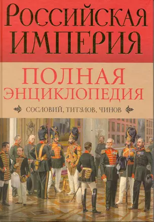 Российская империя. Полная энциклопедия сословий, титулов, чинов — 2217810 — 1