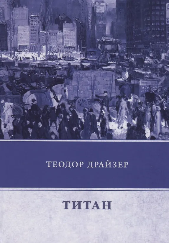 Книга Титан (Теодор Драйзер) — 1