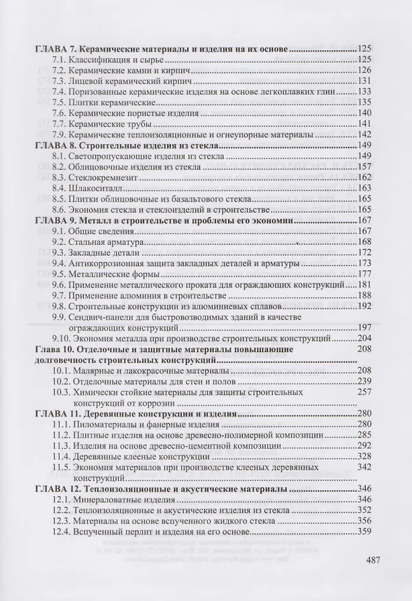 Книга Ресурсосбережение в строительстве. (Исаак Наназашвили) — 3