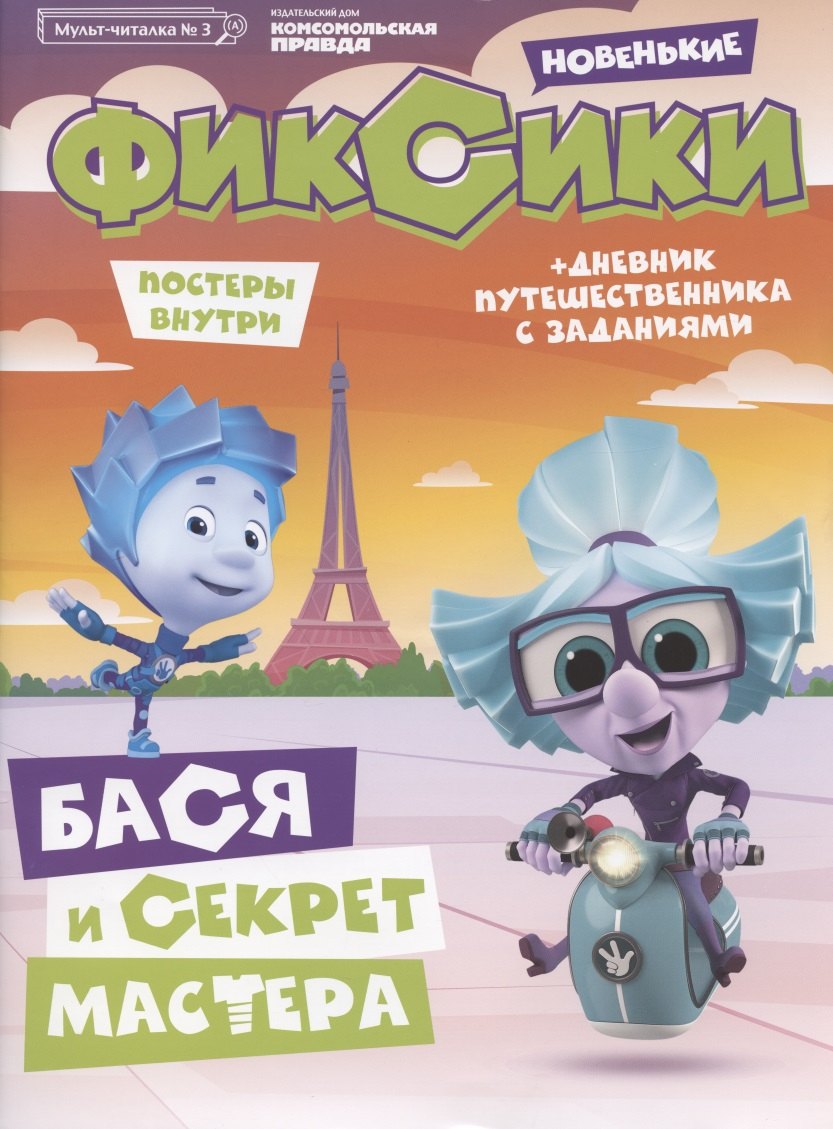 

Фиксики Новенькие Бася и секрет Мастера Мульт-читалка №3 июнь-июль 2020г. (+постеры) (м)