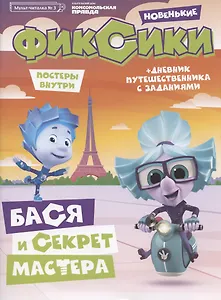 Фиксики Новенькие Бася и секрет Мастера Мульт-читалка №3 июнь-июль 2020г. (+постеры) (м)