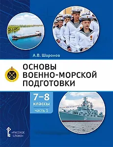 Основы военно-морской подготовки. Учебник. 7-8 классы. В 2 ч. Ч.1. Подготовка к управлению шлюпкой