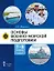 Основы военно-морской подготовки. Учебник. 7-8 классы. В 2 ч. Ч.1. Подготовка к управлению шлюпкой — 2941275 — 1
