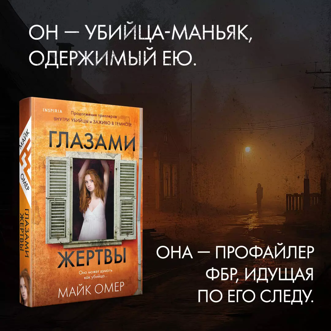 Глазами жертвы (Майк Омер) - купить книгу с доставкой в интернет-магазине  «Читай-город». ISBN: 978-5-04-116892-6