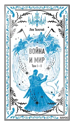 Книга Война и мир. Том 1-2. Вечные истории (Лев Толстой)