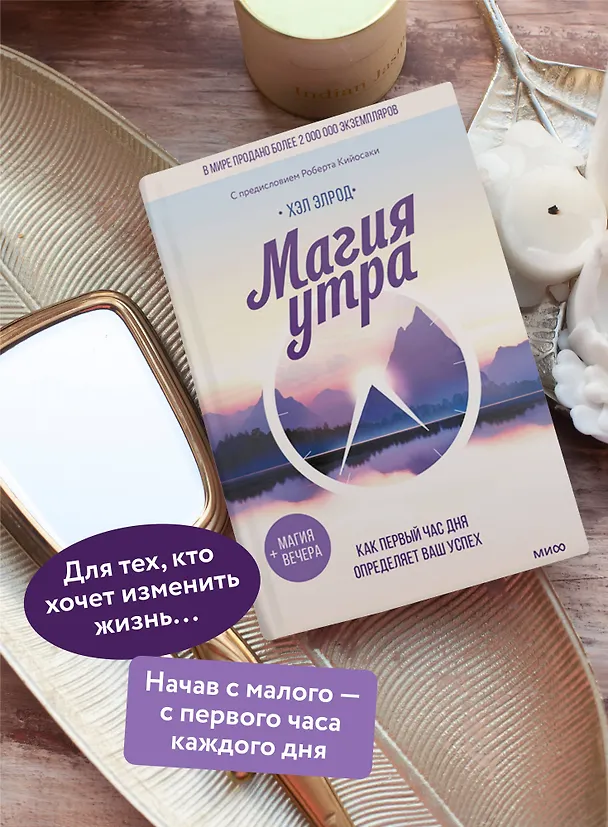 Книга Магия утра. Как первый час дня определяет ваш успех (Хэл Элрод) — 7