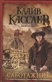 Книга Саботажник : [роман] (Клайв Касслер)