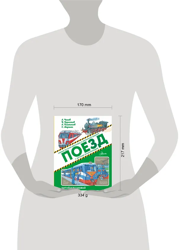 Книга Поезд (Андрей Платонов, Валентин Берестов, Антон Чехов) — 8