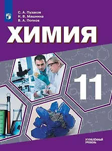 Химия. 11 класс. Углублённый уровень. Учебник.