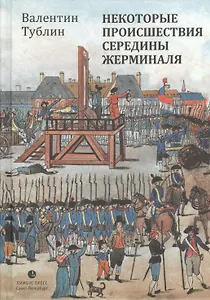 Некоторые происшествия середины Жерминаля: Роман