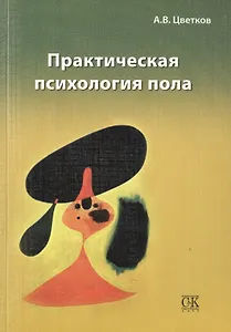 Практическая психология пола